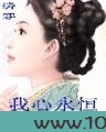 清穿之不能不爱你:我心永恒图片