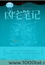 凶宅笔记图片