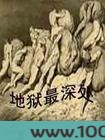 地狱最深处图片
