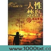 人性禁岛图片