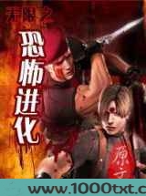 无限之恐怖进化图片
