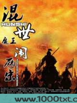 混世魔王闹两宋图片