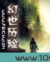 幻世历险图片