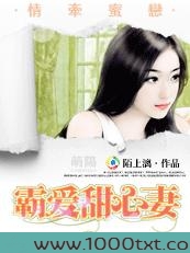 情牵蜜恋：霸爱甜心妻