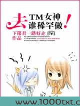 去TM女神,谁稀罕谁做!图片