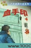 一血手印图片