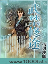 武禁修途图片