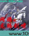网游之龙腾剑啸图片