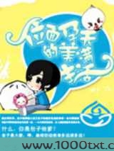 位面孕夫的美满生活图片