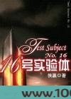 十六号实验体图片