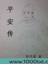 平安传