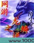 网游之龙之逆鳞图片