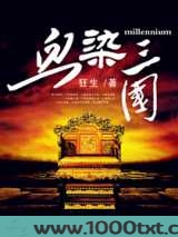 血染三国完结图片