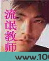 流氓教师图片