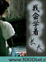 我会学着长大图片