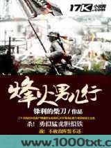 烽火男儿行