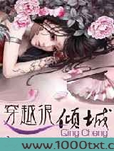 穿越很倾城图片