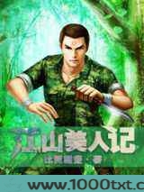 江山美人记图片