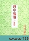 晋中鬼事三部曲图片