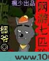 网游—七匹狼图片