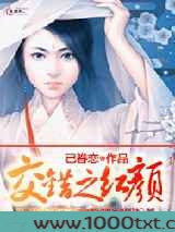交错之红颜