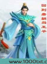 回到唐朝当王爷图片