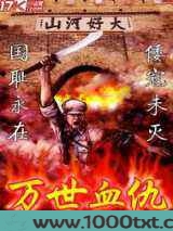 万世血仇图片