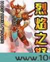 烈焰之怒图片