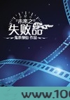 未来之失败品图片