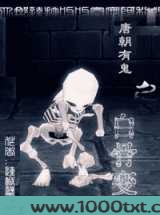 唐朝有鬼之白骨变图片
