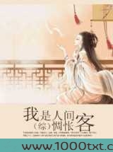 我是人间惆怅客图片