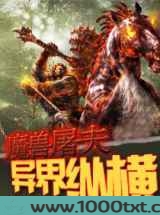 魔兽屠夫异界纵横图片