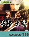 网游之第三次世界大战图片