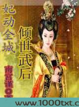 妃动全城:倾世武后图片