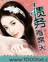 豪门争斗：债务首席夫人图片