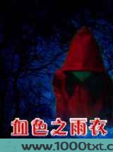 血色之雨衣图片