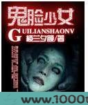 鬼脸少女图片
