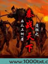 道殂之秦战天下图片