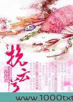 挽云兮图片