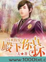 真欢假爱,殿下你真坏图片