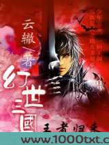 幻世三国:王者归来图片