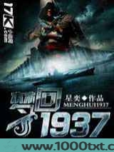 梦回1937图片