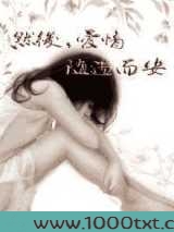 然后，爱情随遇而安