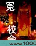 冤魂校舍图片