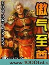 傲气至尊图片