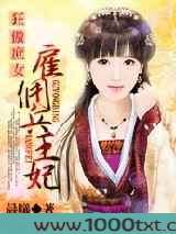 狂傲庶女：雇佣兵王妃