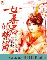 暴君的绝色宠儿:女暴君的禁脔图片
