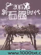 [种田]新石器时代图片