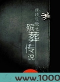 殡葬传说图片