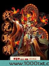 伐元取明图片